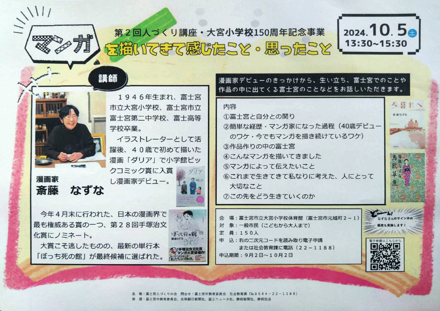 斎藤なずな